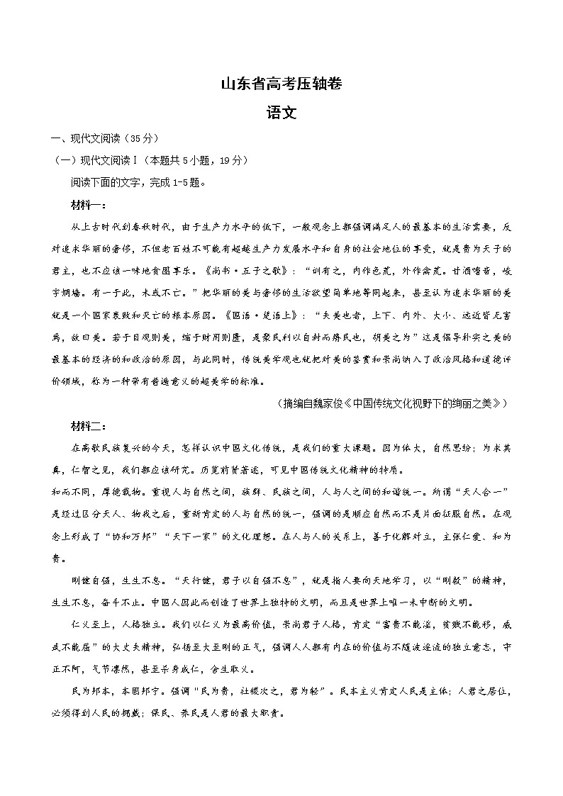 2020山东省高考压轴卷 语文01