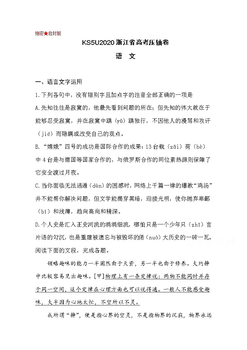 2020浙江省高考压轴卷  语文01
