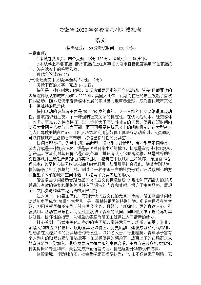 安徽省2020届高三名校高考冲刺模拟卷语文试题01