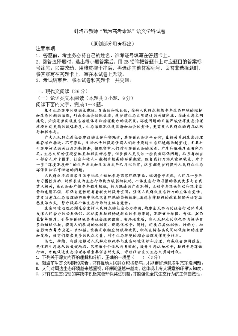 安徽省蚌埠市教师2020届高三仿真模拟语文试卷（蚌埠二中2）01