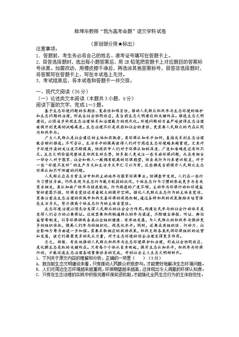 安徽省蚌埠市教师2020届高三仿真模拟语文试卷（蚌埠二中2）01