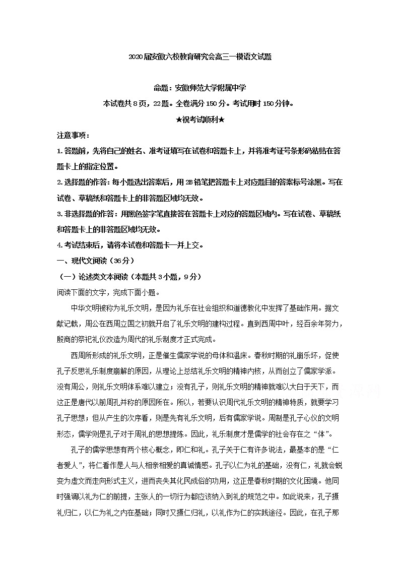 安徽省六校教育研究会2020届高三一模考试语文试题01