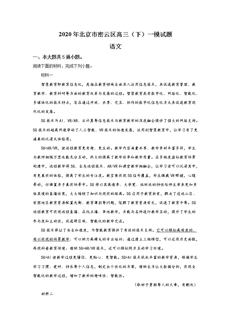 北京市密云区2020届高三语文一模试题第1页