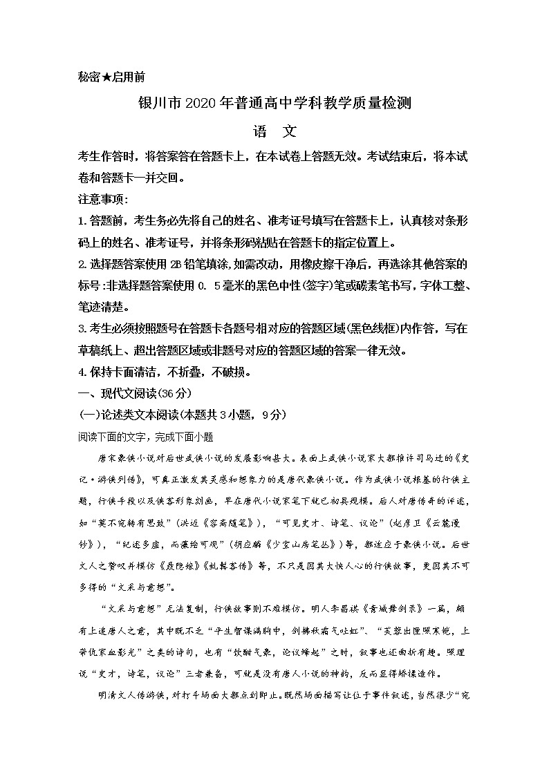 宁夏回族自治区银川市2020届高三一模语文试题01