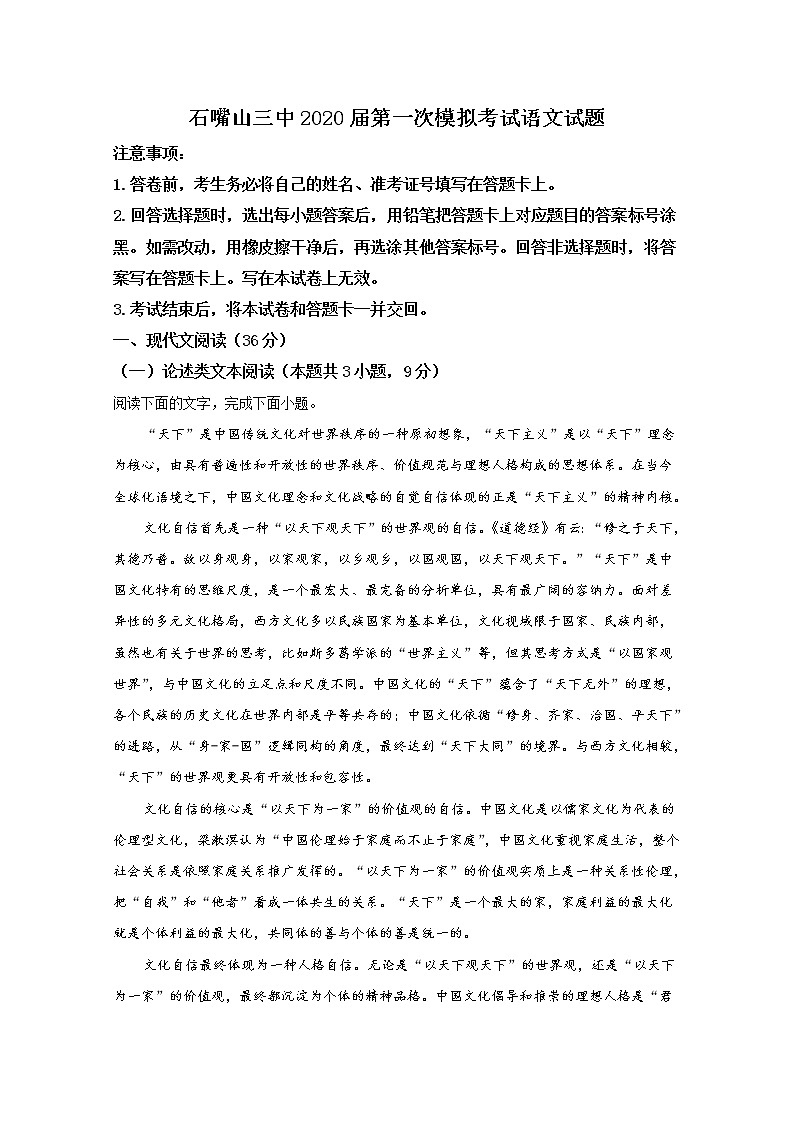 宁夏石嘴山市第三中学2020届高三一模考试语文试题第1页