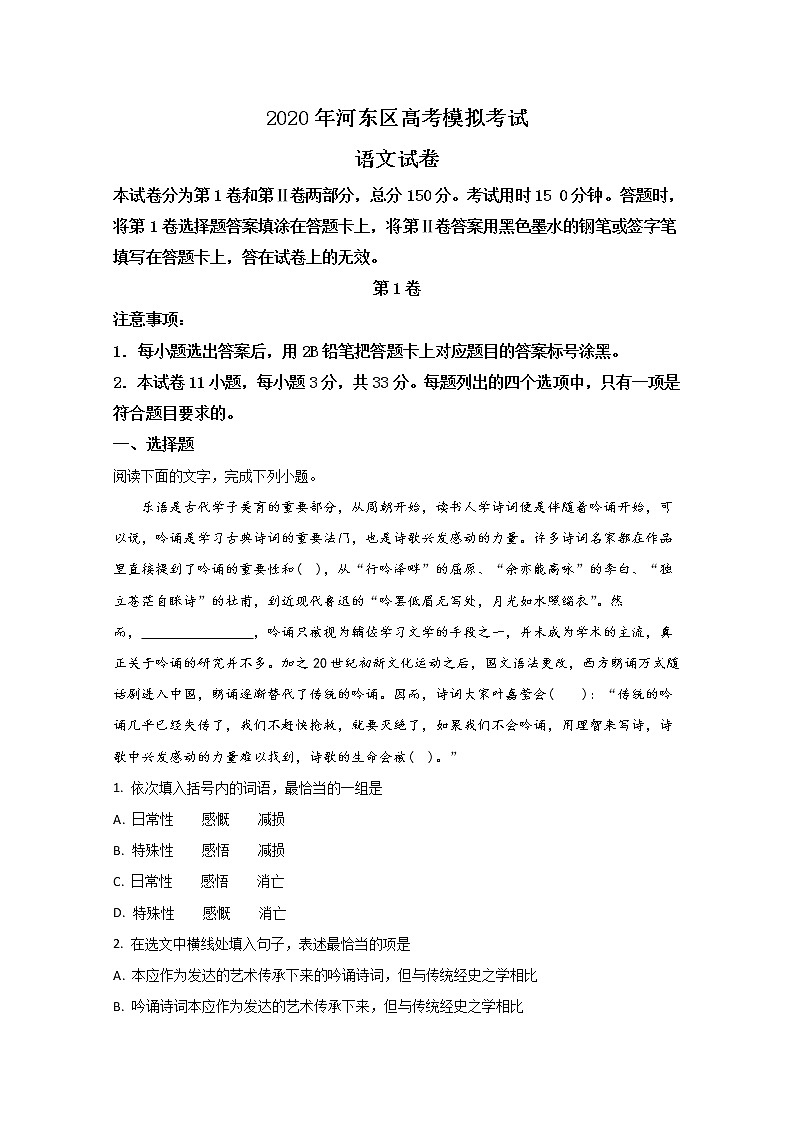 天津市河东区2020届高三一模语文试题第1页