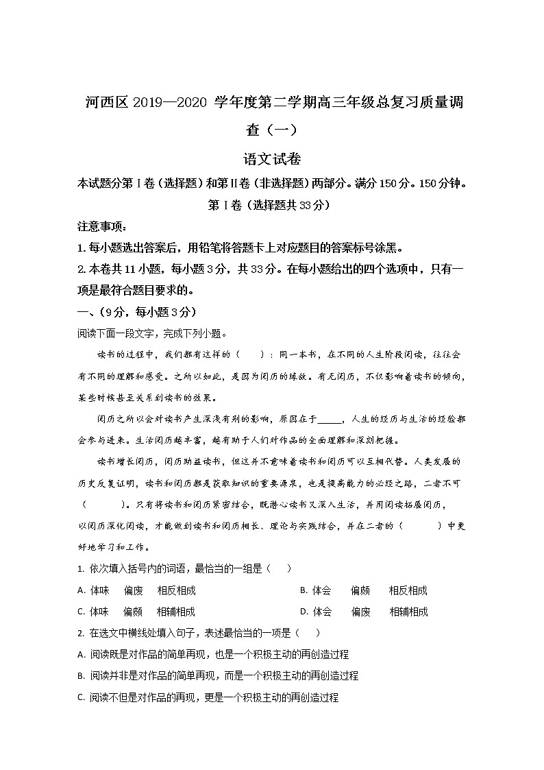 天津市河西区2020届高三一模语文试题01