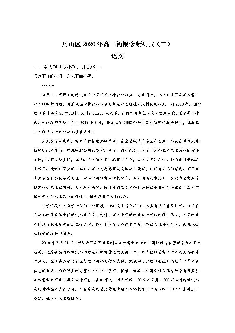 北京市房山区2020届高三二模语文题01