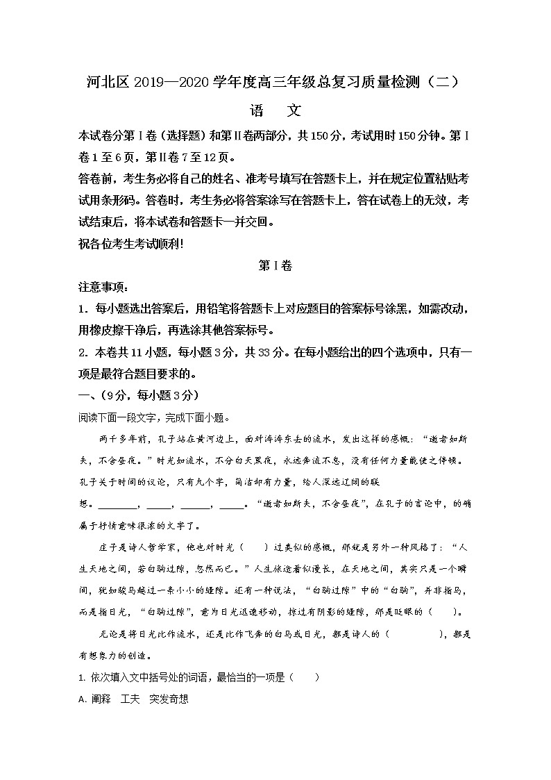 天津市河北区2020届高三二模语文试题01