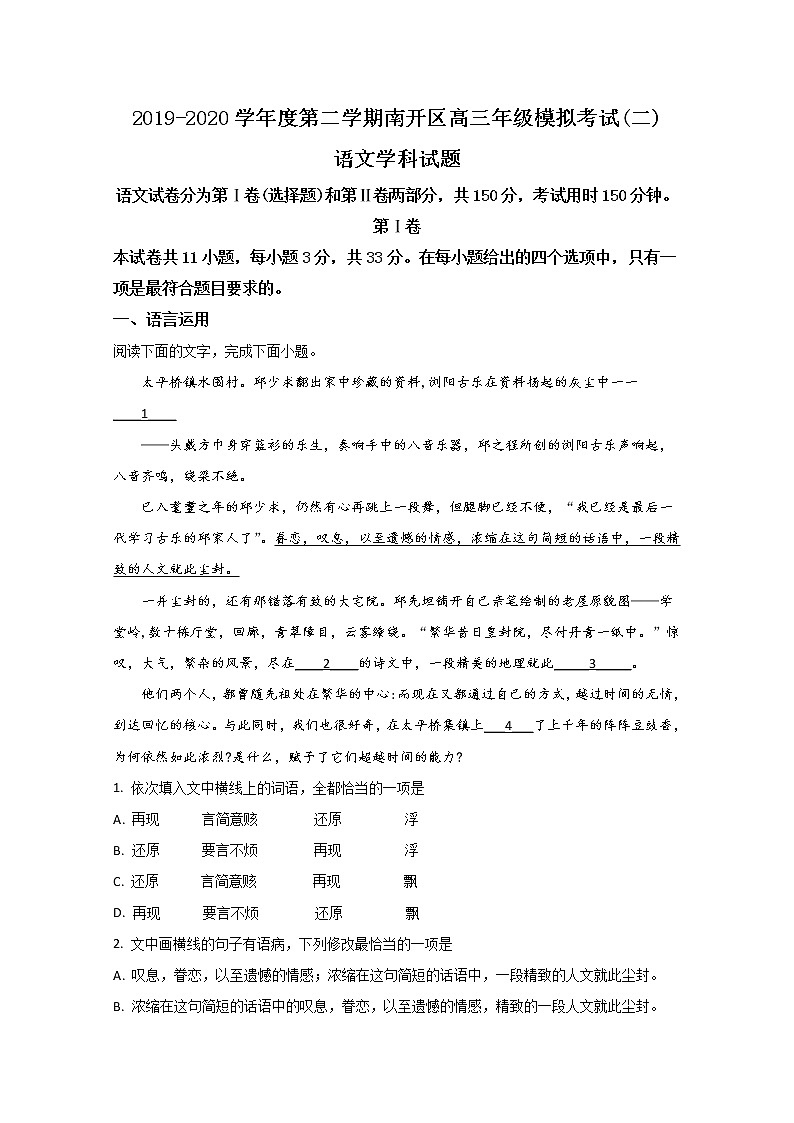 天津市南开区2020届高三二模语文试题01