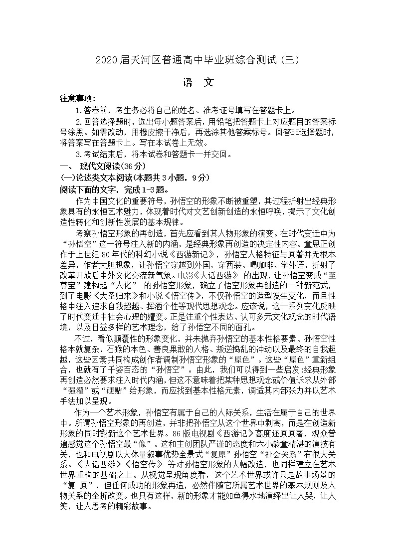 广东省广州市天河区2020届高三三模语文试题01