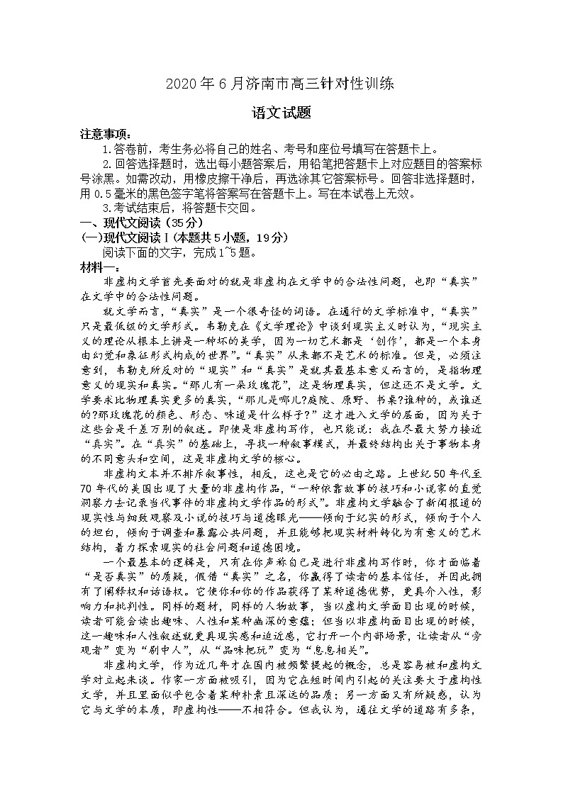 山东省济南市2020届高三针对性训练（三模）语文试题01