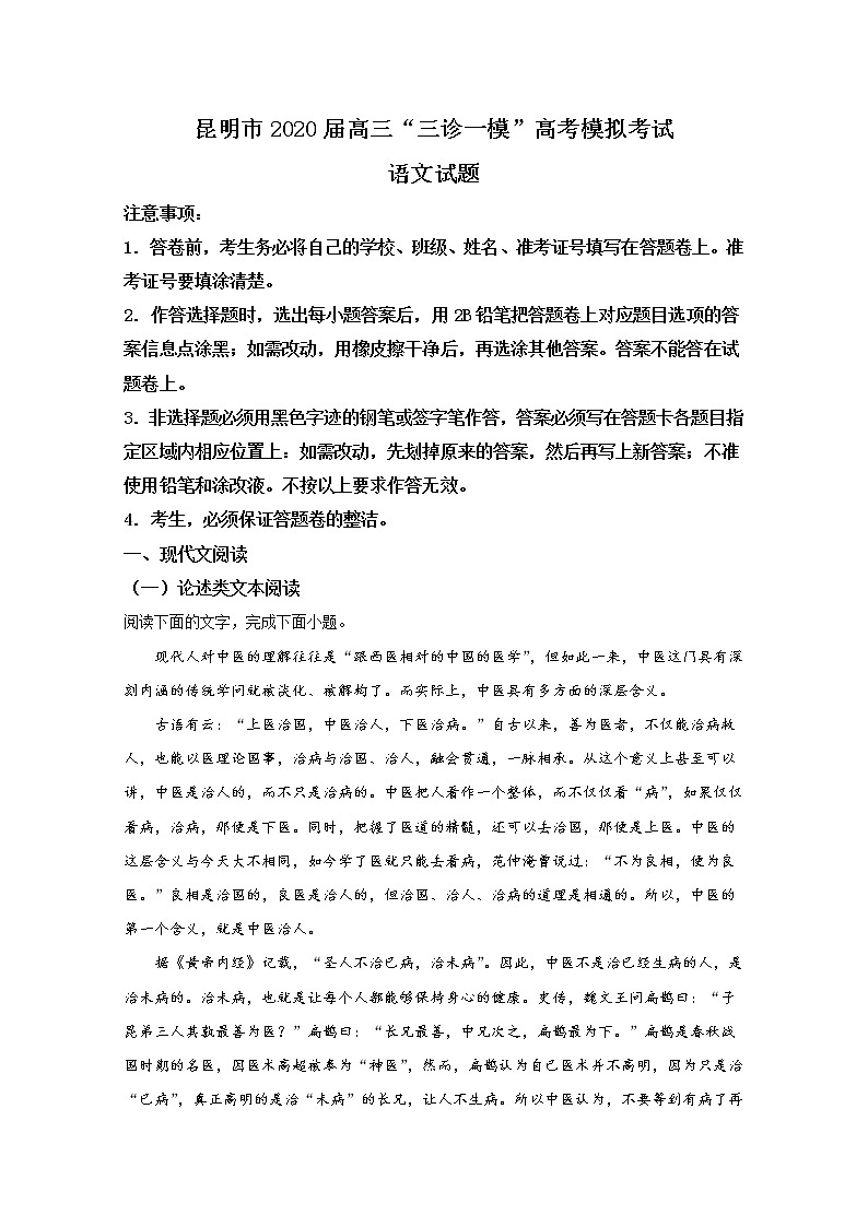 云南省昆明市2020届高三（三模）语文试题第1页