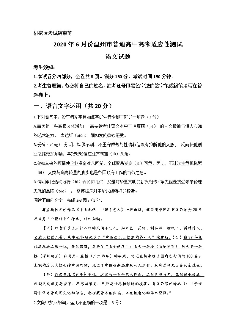 浙江省温州市2020届高三适应性测试（三模）语文试题01