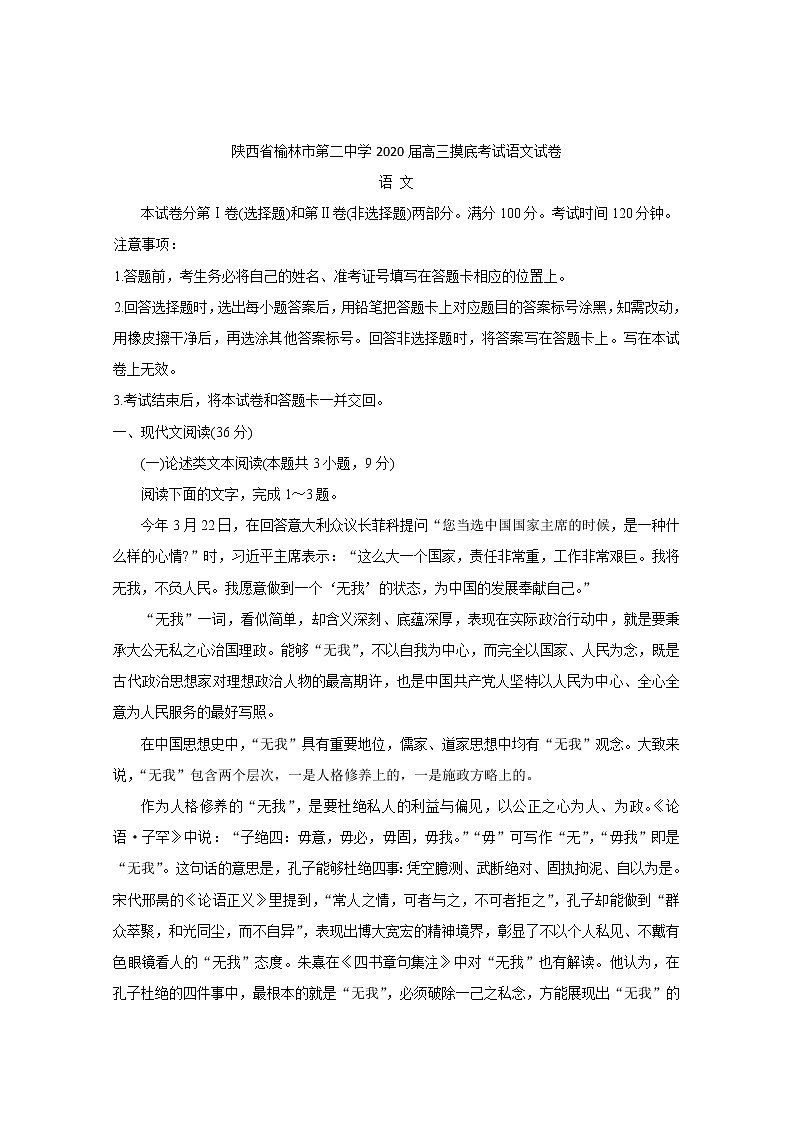 陕西省榆林市第二中学2020届高三摸底考试语文试卷第1页