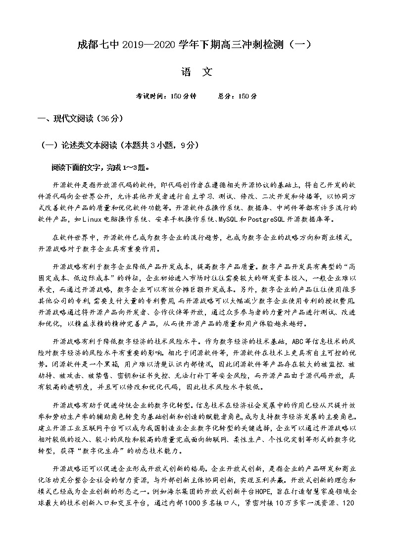 四川省成都七中2020届高三冲刺检测（一）语文试题01