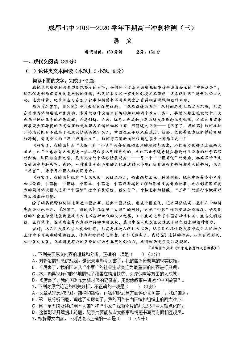 四川省成都七中2020届高三冲刺检测（三）语文试题（2020.06.02）01