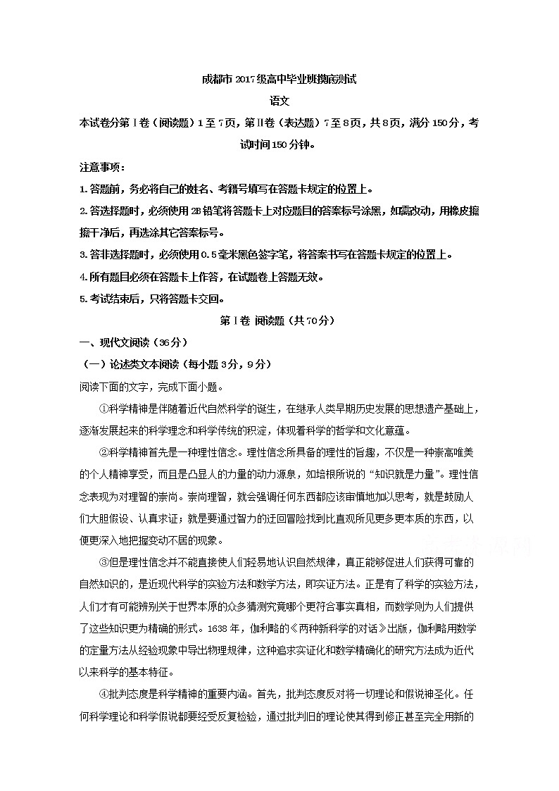 四川省成都市2020届高三摸底测试语文试题01
