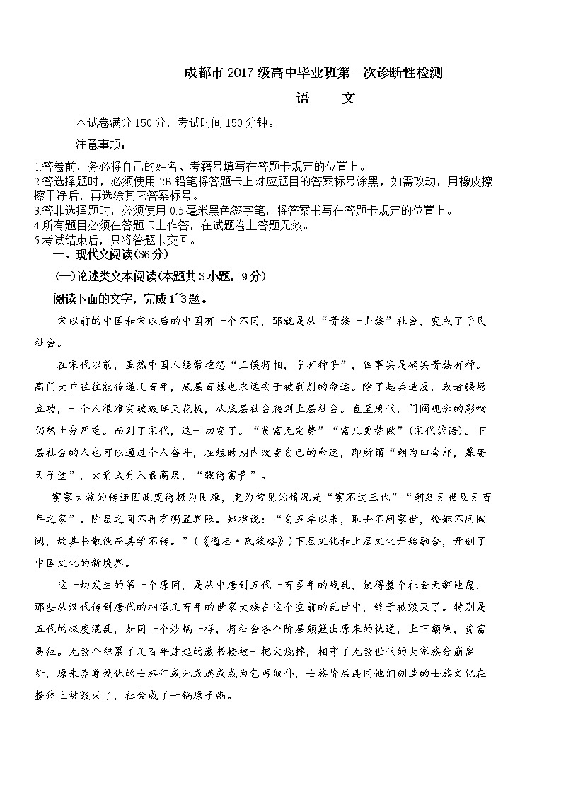 四川省成都市2020届高三下学期诊断考试 语文01