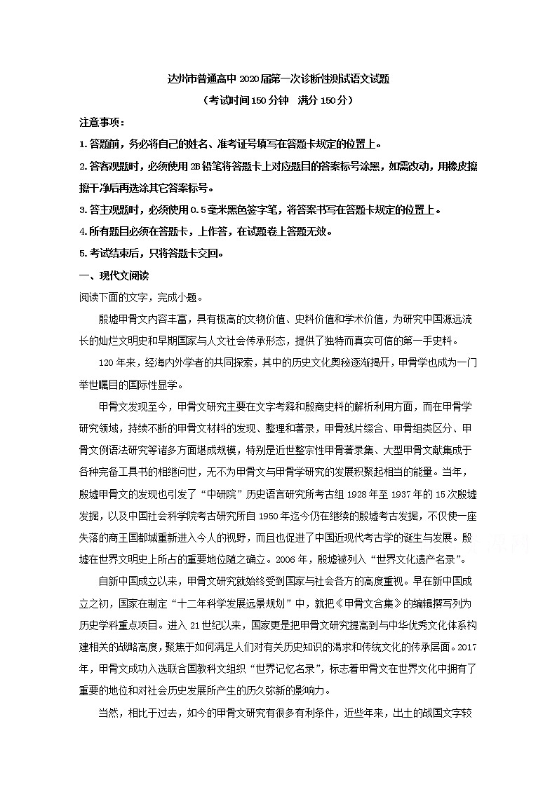 四川省达州市普通高中2020届高三第一次诊断性测试语文试题01