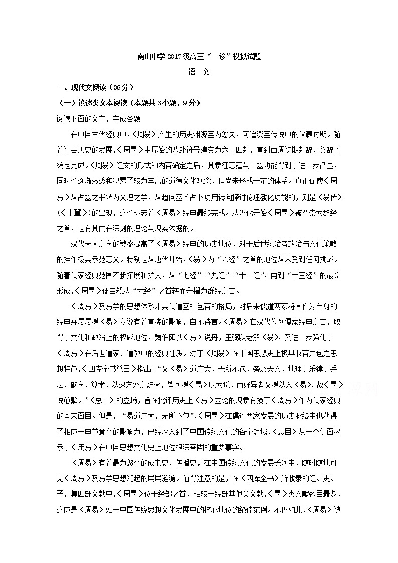 四川省绵阳市南山中学2020届高三二诊热身考试语文试题01