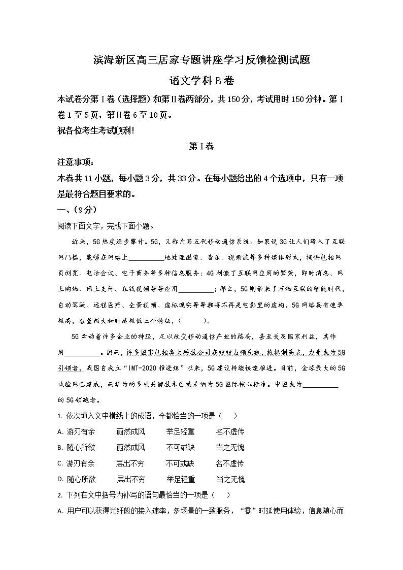 天津市滨海新区2020届高三居家专题讲座学习反馈检测语文试题01