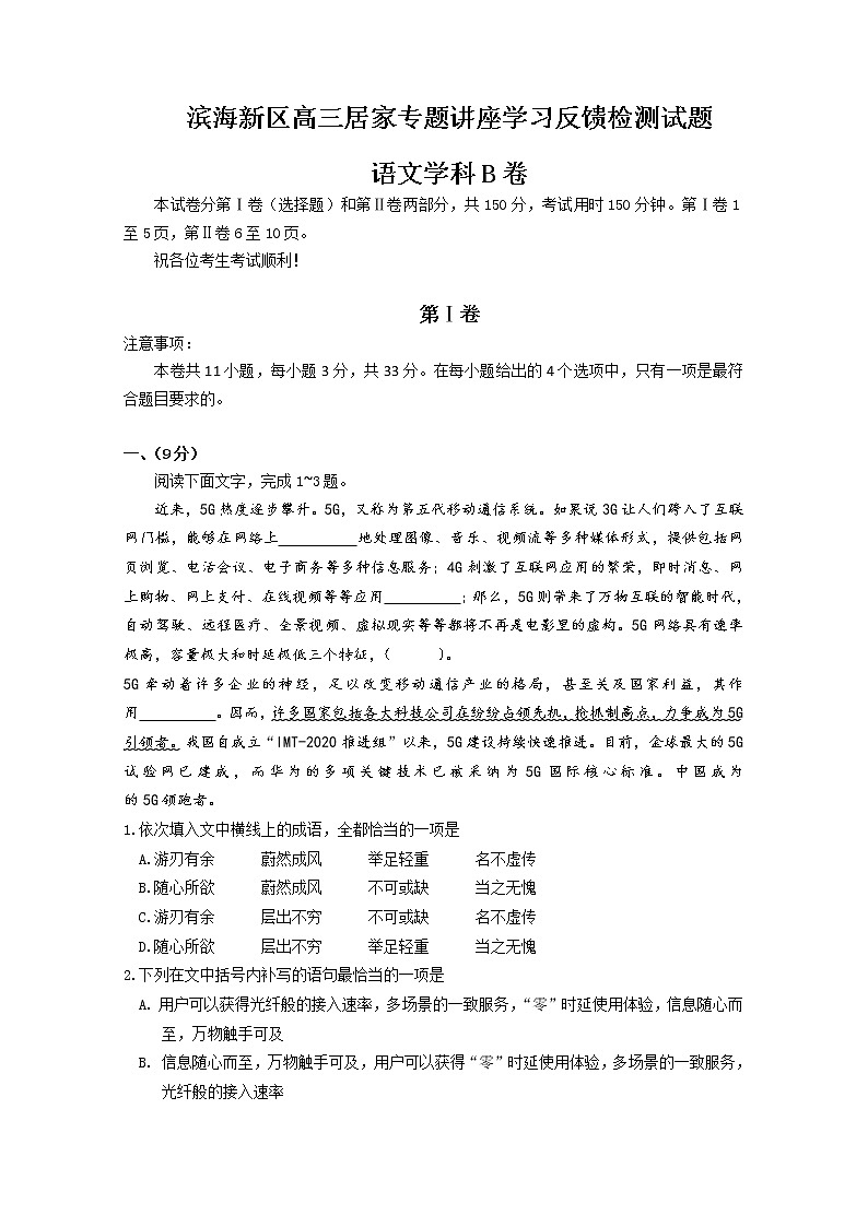 天津市滨海新区2020届高三居家专题讲座学习反馈检测语文试题（B卷）01
