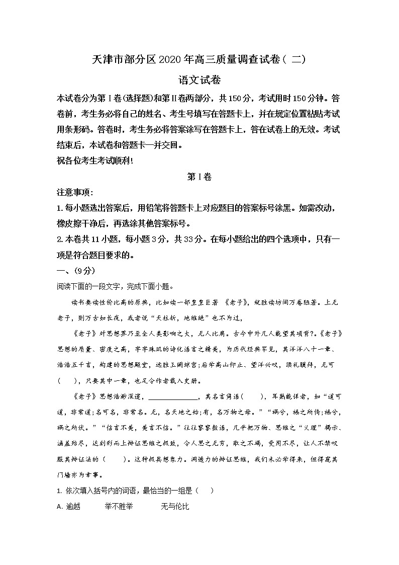 天津市部分区2020届高三质量调查语文试题01