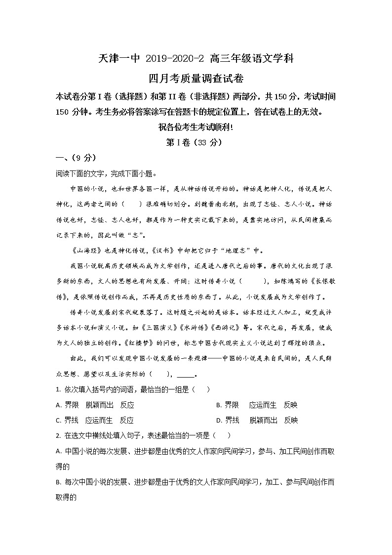 天津市和平区天津市一中2020届高三4月检测语文试题01