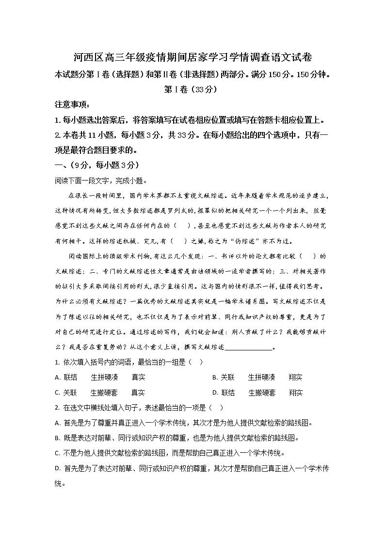 天津市河西区2020届高三下学期疫情期间居家学习学情调查语文试题01