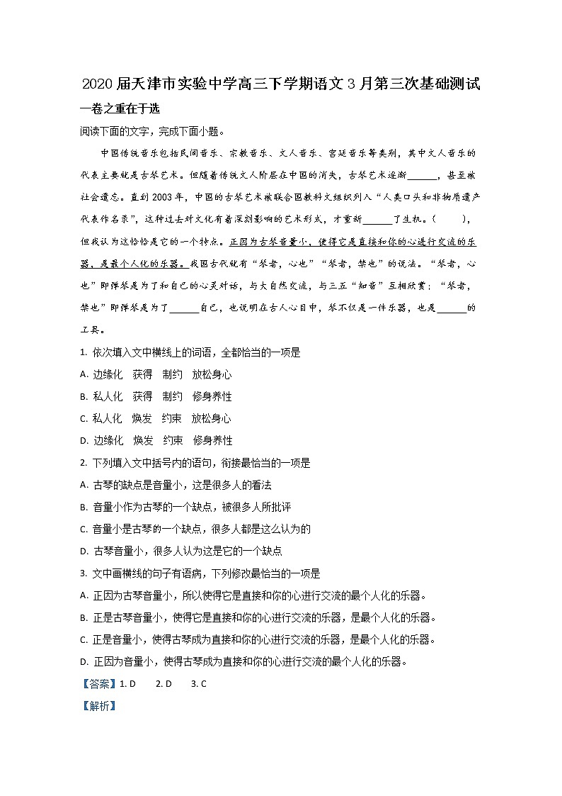 天津市实验中学2020届高三下学期3月第三次基础测试语文试题01