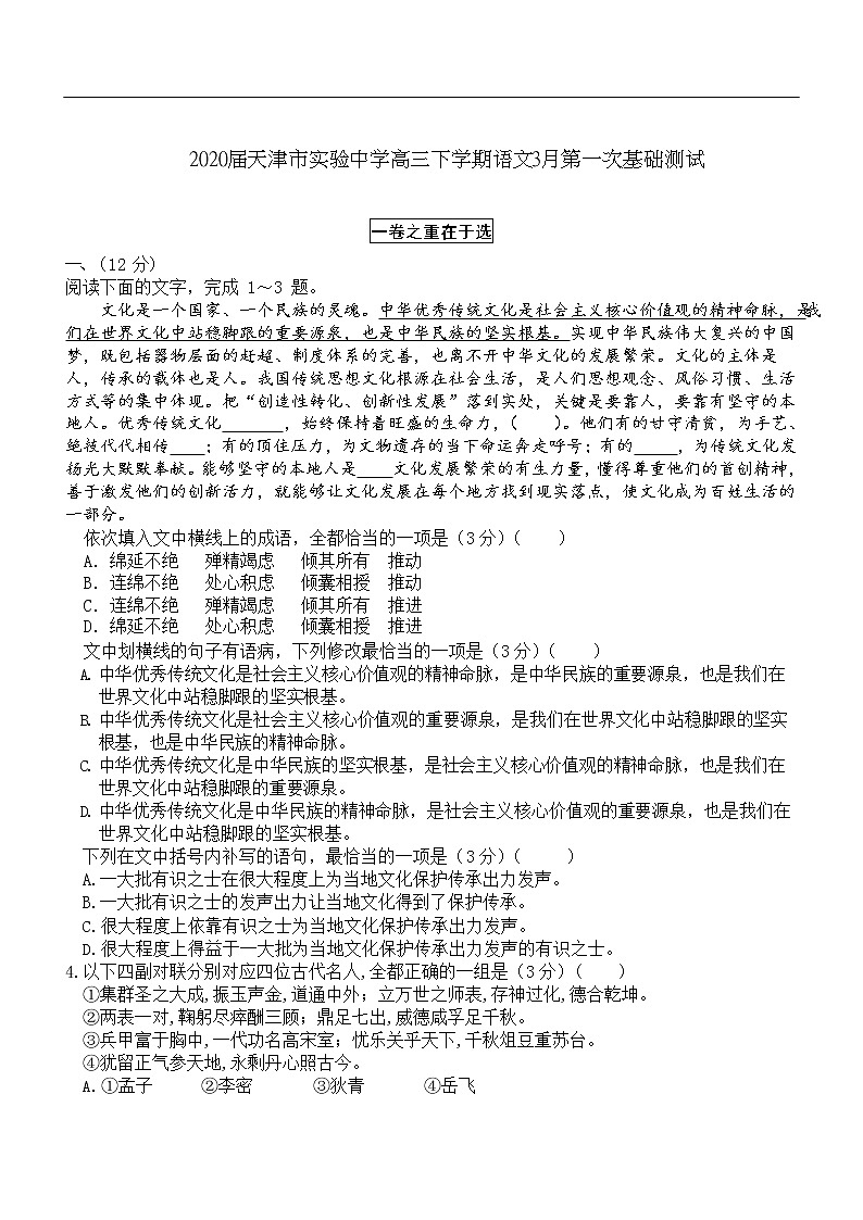 天津市实验中学2020届高三下学期3月第一次基础测试语文试题01