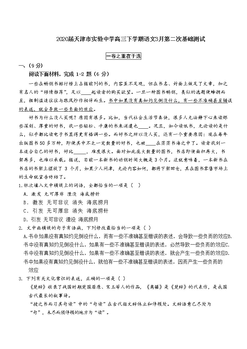天津市实验中学2020届高三下学期3月基础测试语文试题01