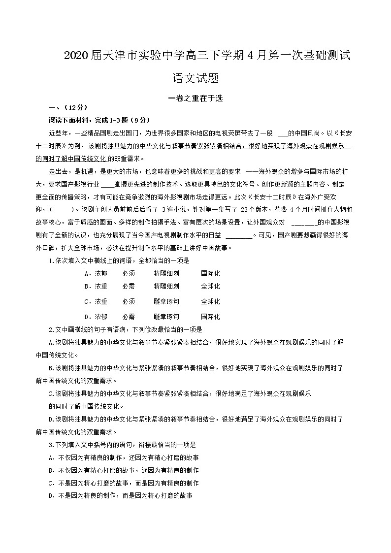 天津市实验中学2020届高三下学期4月第一次基础测试语文试题第1页