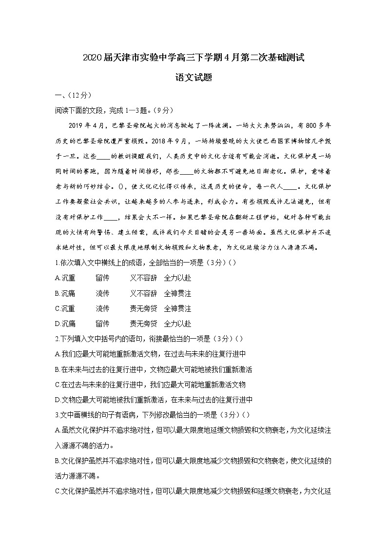 天津市实验中学2020届高三下学期4月基础测试语文试题01