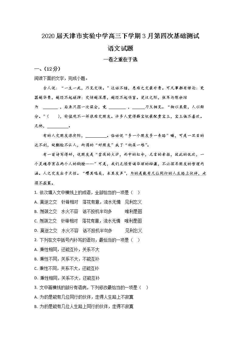 天津市实验中学2020届高三下学期第四次基础测试语文试题01