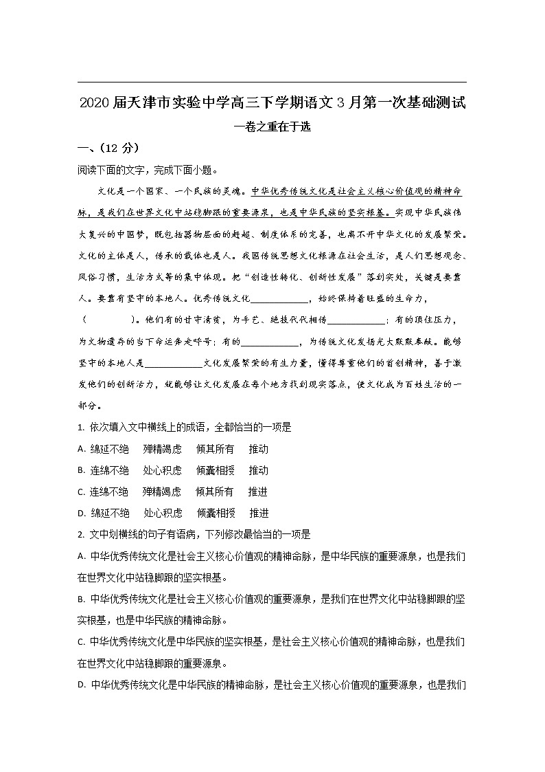 天津市实验中学2020届高三下学期第一次基础测试语文试题01
