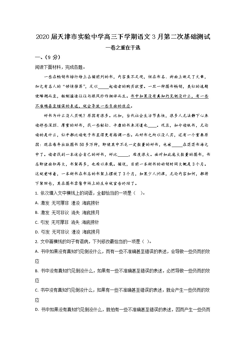 天津市实验中学2020届高三下学期第二次基础测试语文试题01