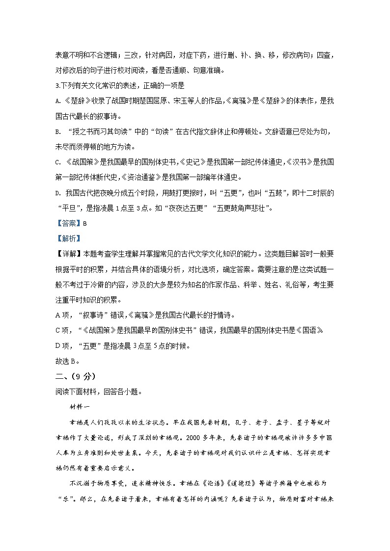 天津市实验中学2020届高三下学期第二次基础测试语文试题03