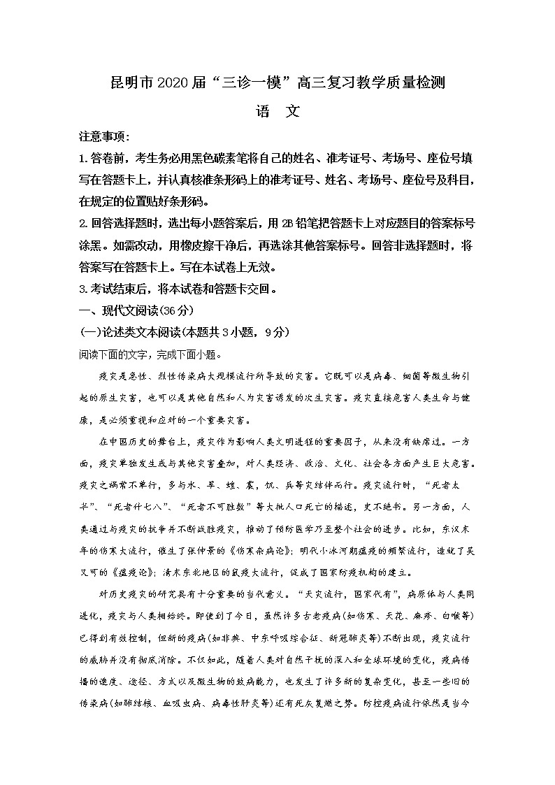 云南省昆明市2020届高三教学质量检测语文试题01