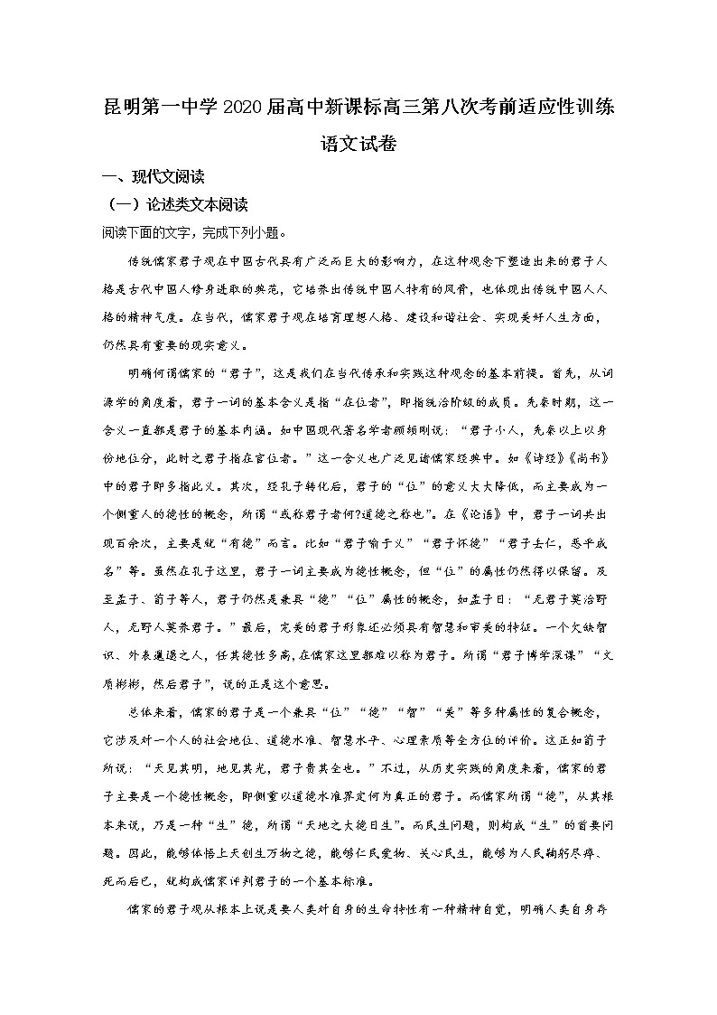 云南省昆明市第一中学2020届高三第八次考前适应性训练语文试题01