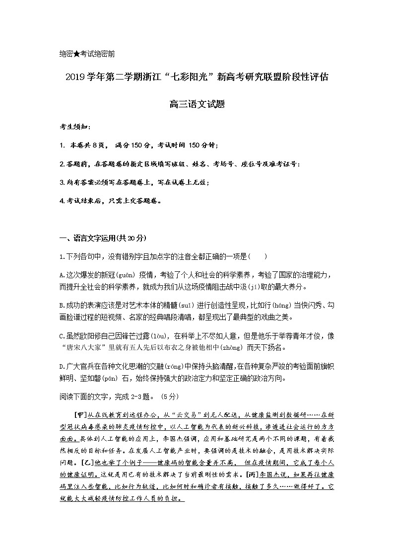 浙江省2020届高三下学期阶段性评估（5月）语文试题01
