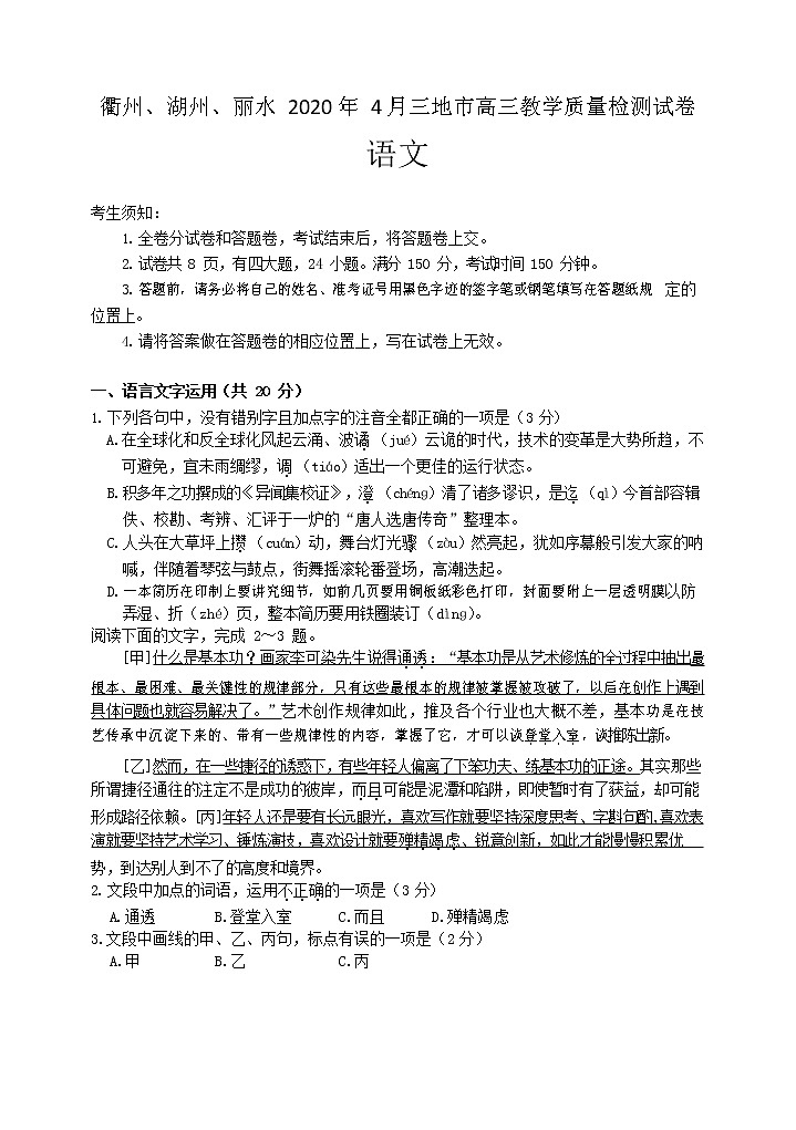 浙江省衢州湖州丽水三地市高三4月教学质量检测语文试题第1页