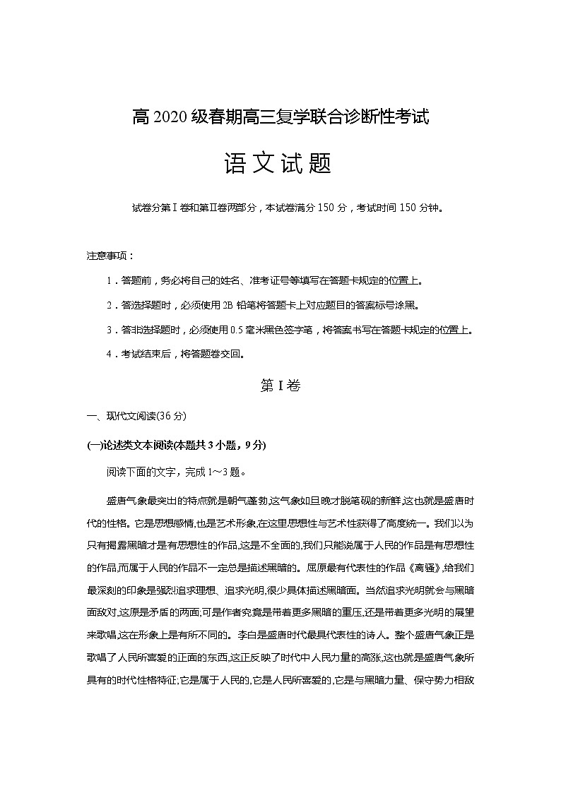 重庆市江津中学綦江中学等六校2020届高三4月复学联合诊断性考试语文试题第1页