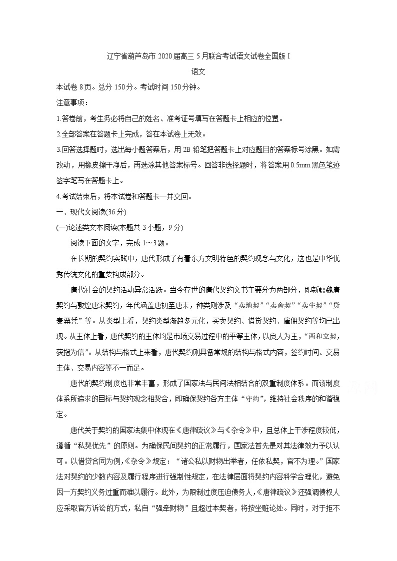 辽宁省葫芦岛市2020届高三5月联合考试 语文 全国版Ⅰ01
