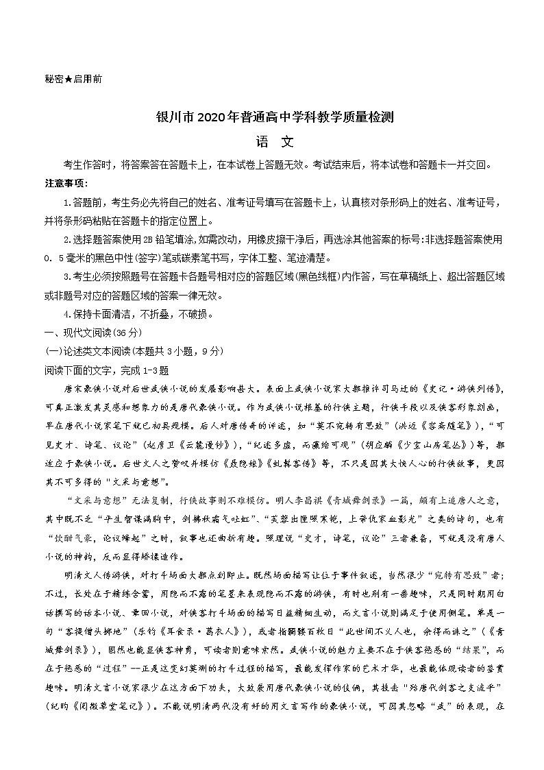 宁夏银川市2020届高三4月普通高中学科教学质量检测语文试题第1页
