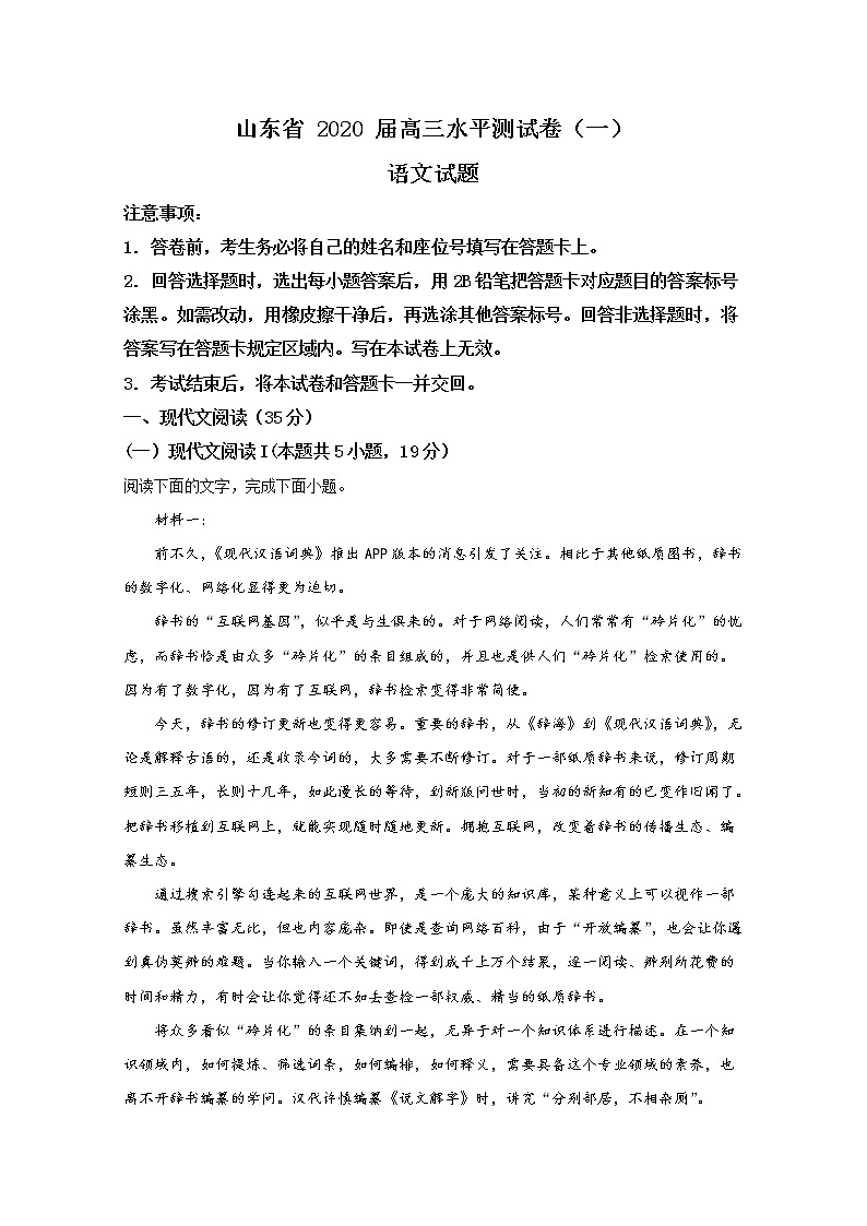 山东省2020届高三水平测试卷（一）语文试题01