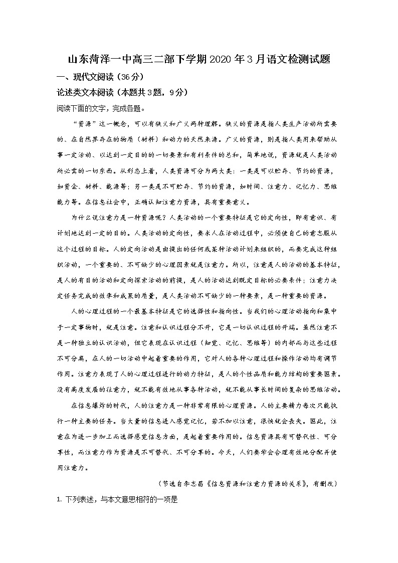 山东省菏泽一中2020届高三下学期检测语文试题01