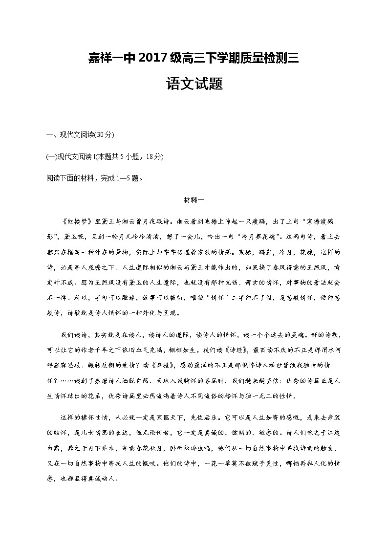 山东省济宁市嘉祥一中2020届高三下学期第三次质量检测语文试题01