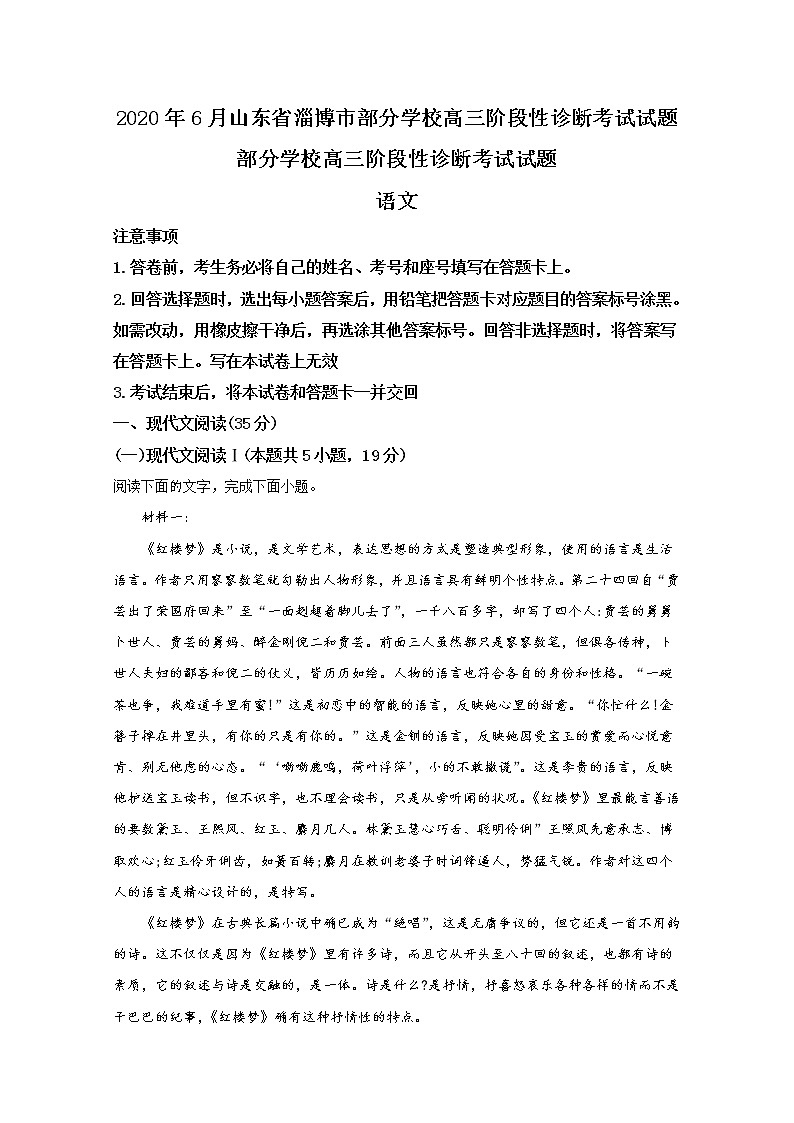山东省淄博市部分学校2020届高三6月阶段性诊断检测语文试题01